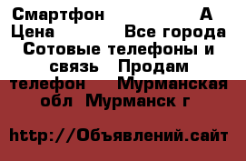 Смартфон Xiaomi Redmi 5А › Цена ­ 5 992 - Все города Сотовые телефоны и связь » Продам телефон   . Мурманская обл.,Мурманск г.